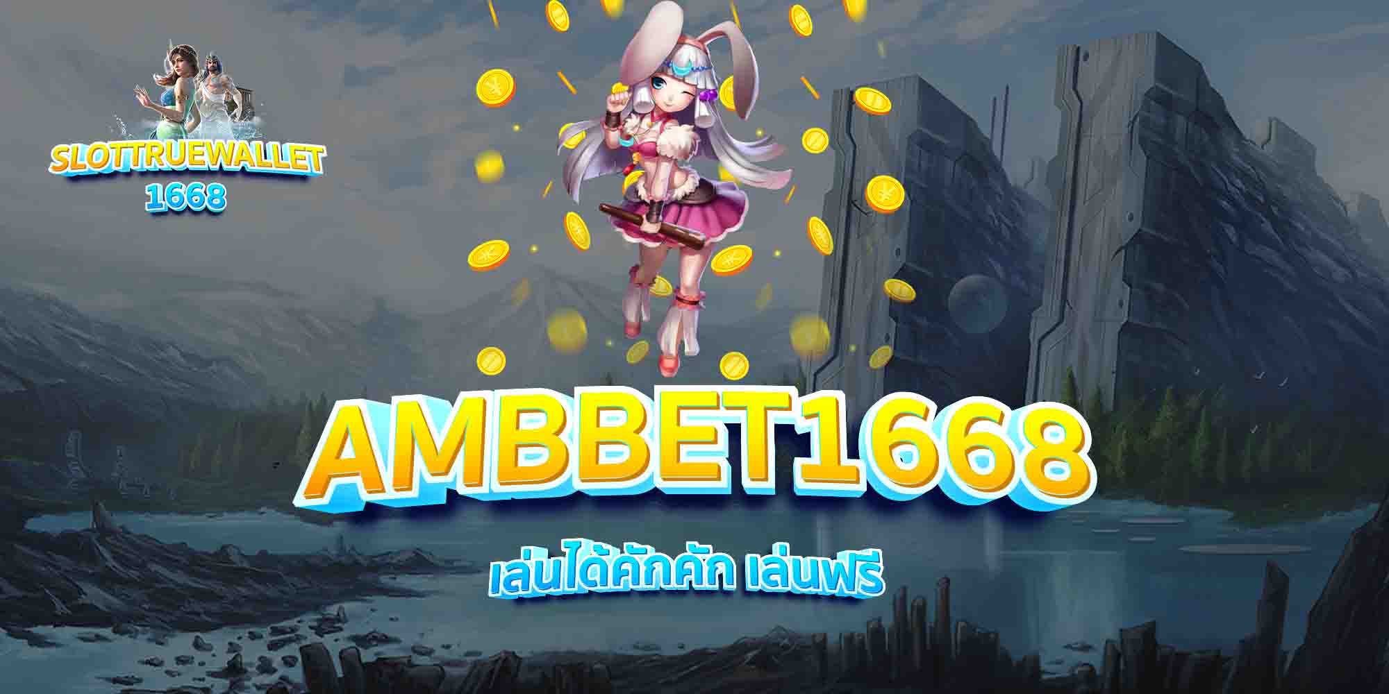 AMBBET1668-เล่นได้คักคัก-เล่นฟรี