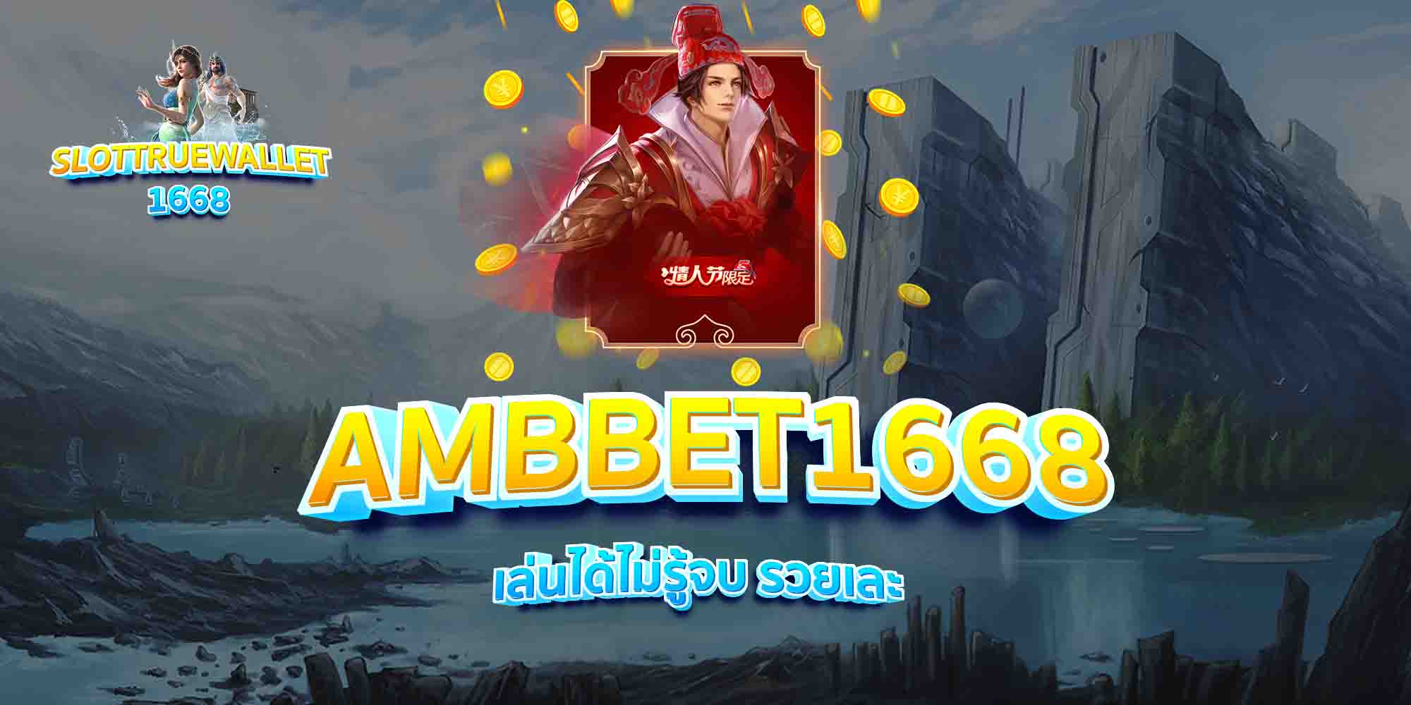 AMBBET1668-เล่นได้ไม่รู้จบ-รวยเละ