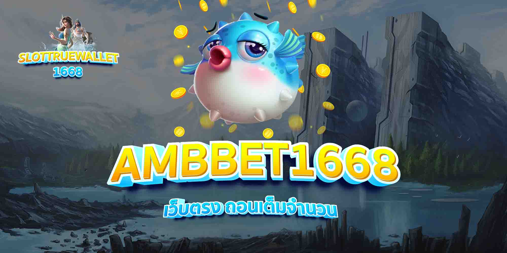 AMBBET1668-เว็บตรง-ถอนเต็มจำนวน