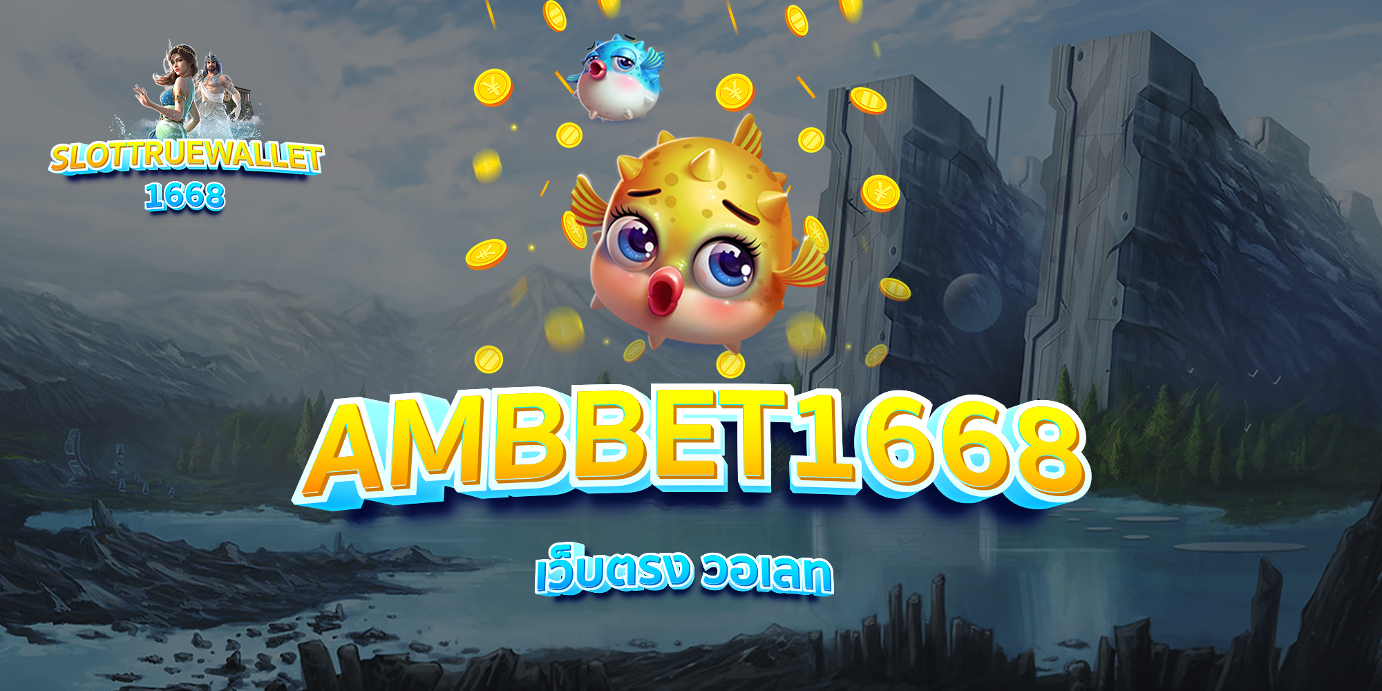 AMBBET1668-เว็บตรง-วอเลท