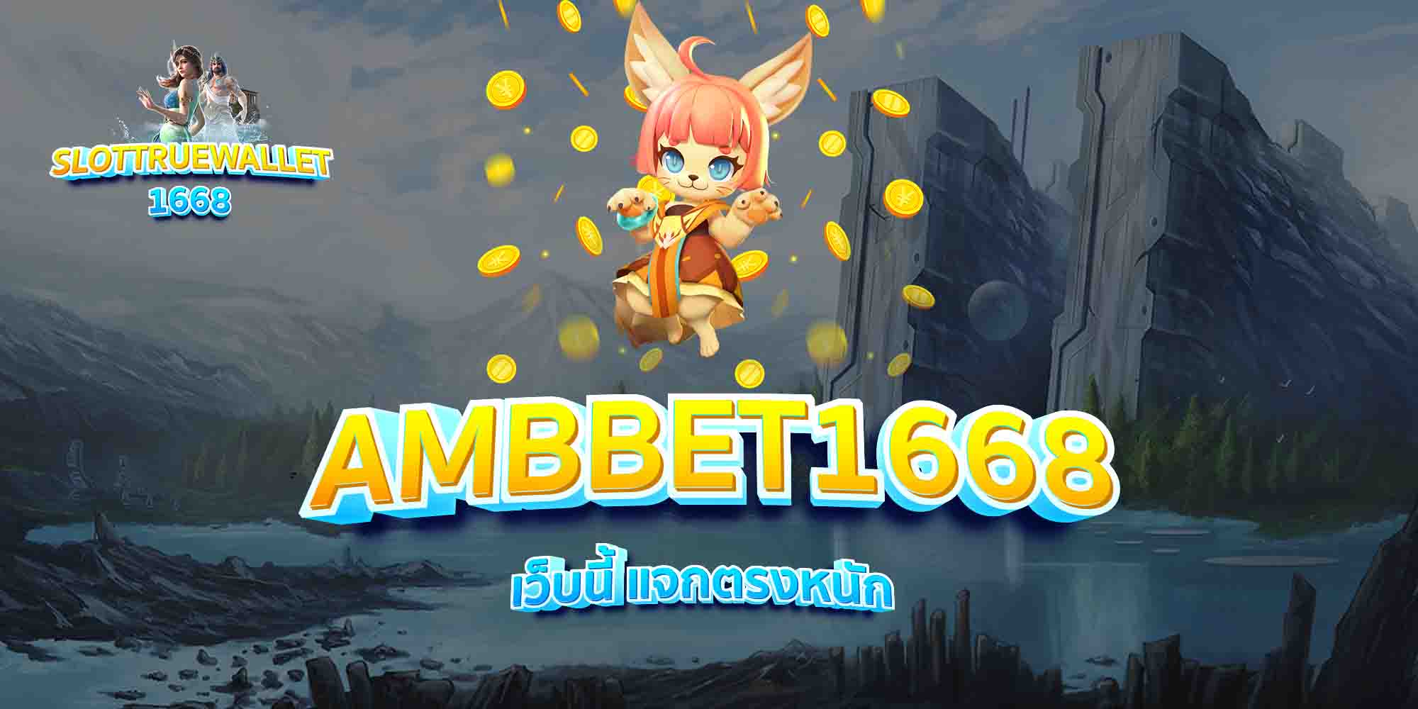 AMBBET1668-เว็บนี้-แจกตรงหนัก