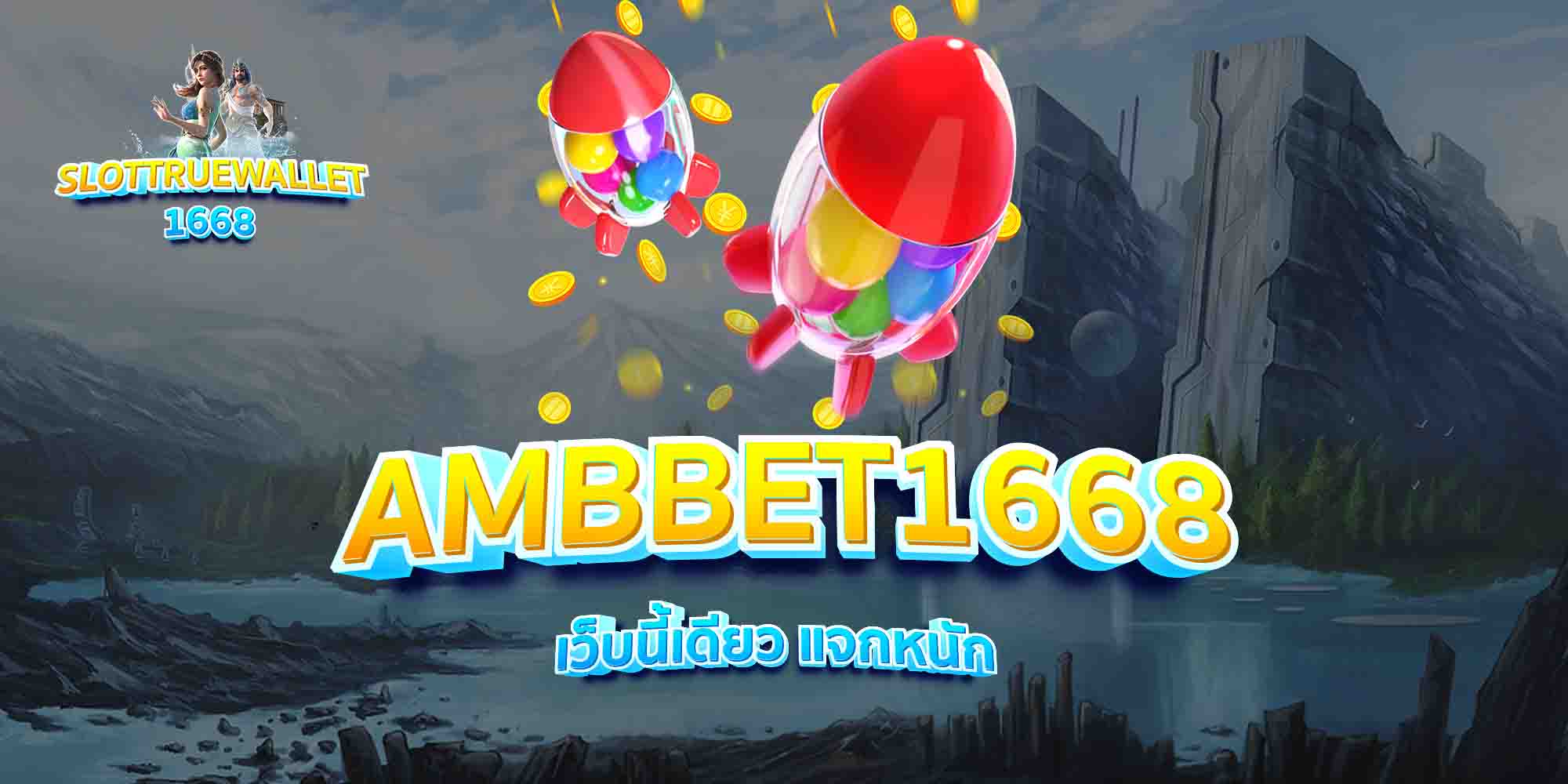 AMBBET1668-เว็บนี้เดียว-แจกหนัก