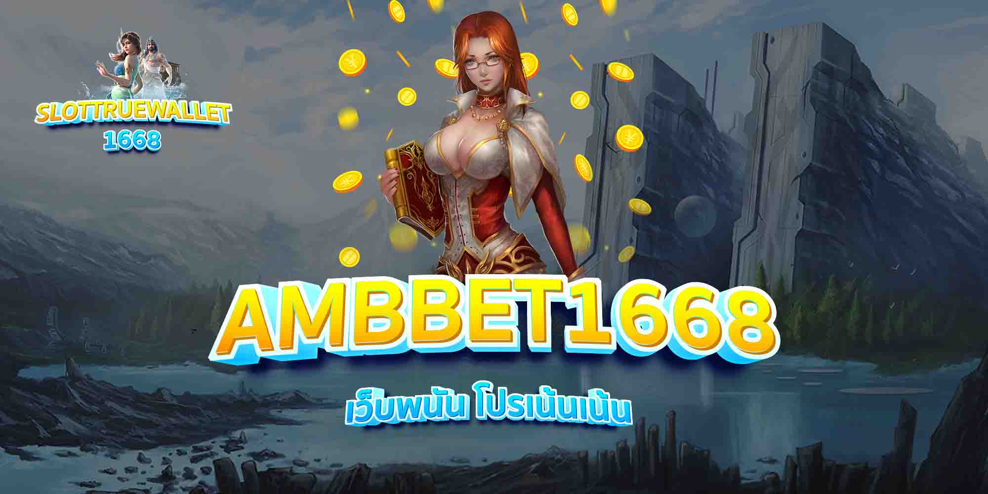 AMBBET1668-เว็บพนัน-โปรเน้นเน้น