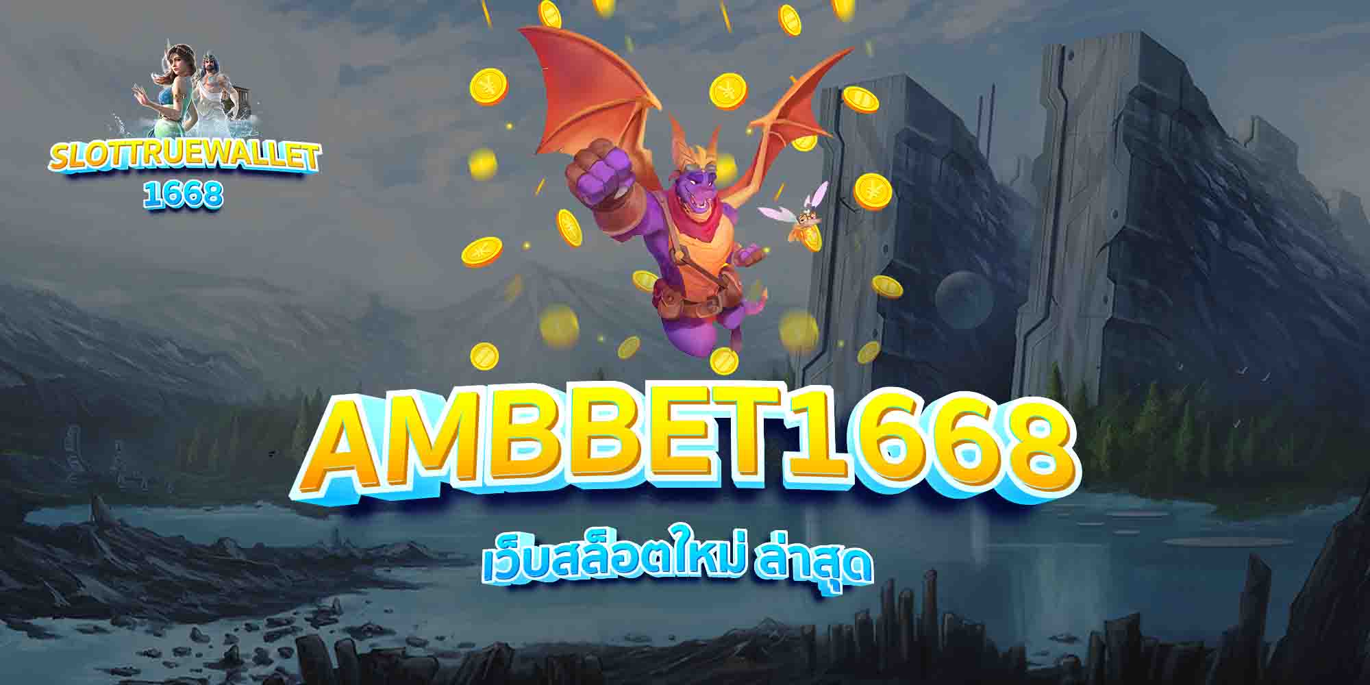 AMBBET1668-เว็บสล็อตใหม่-ล่าสุด