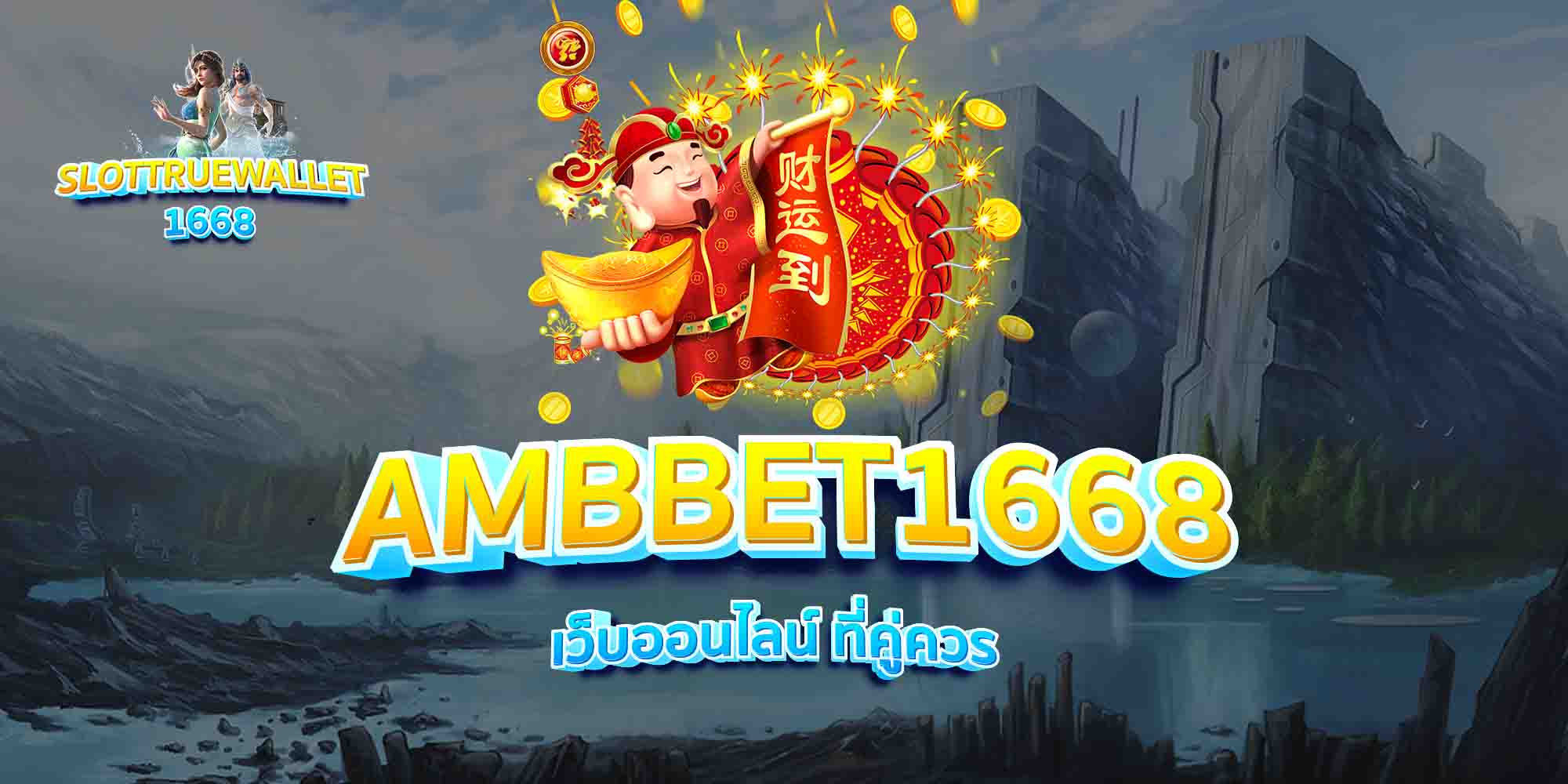 AMBBET1668-เว็บออนไลน์-ที่คู่ควร