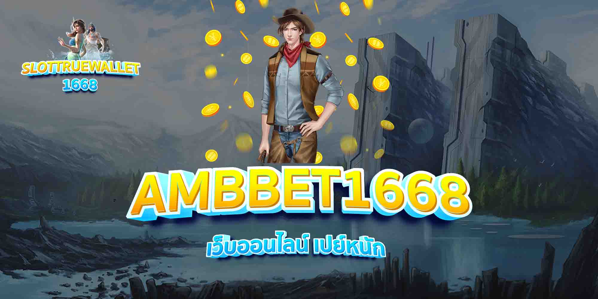 AMBBET1668-เว็บออนไลน์-เปย์หนัก