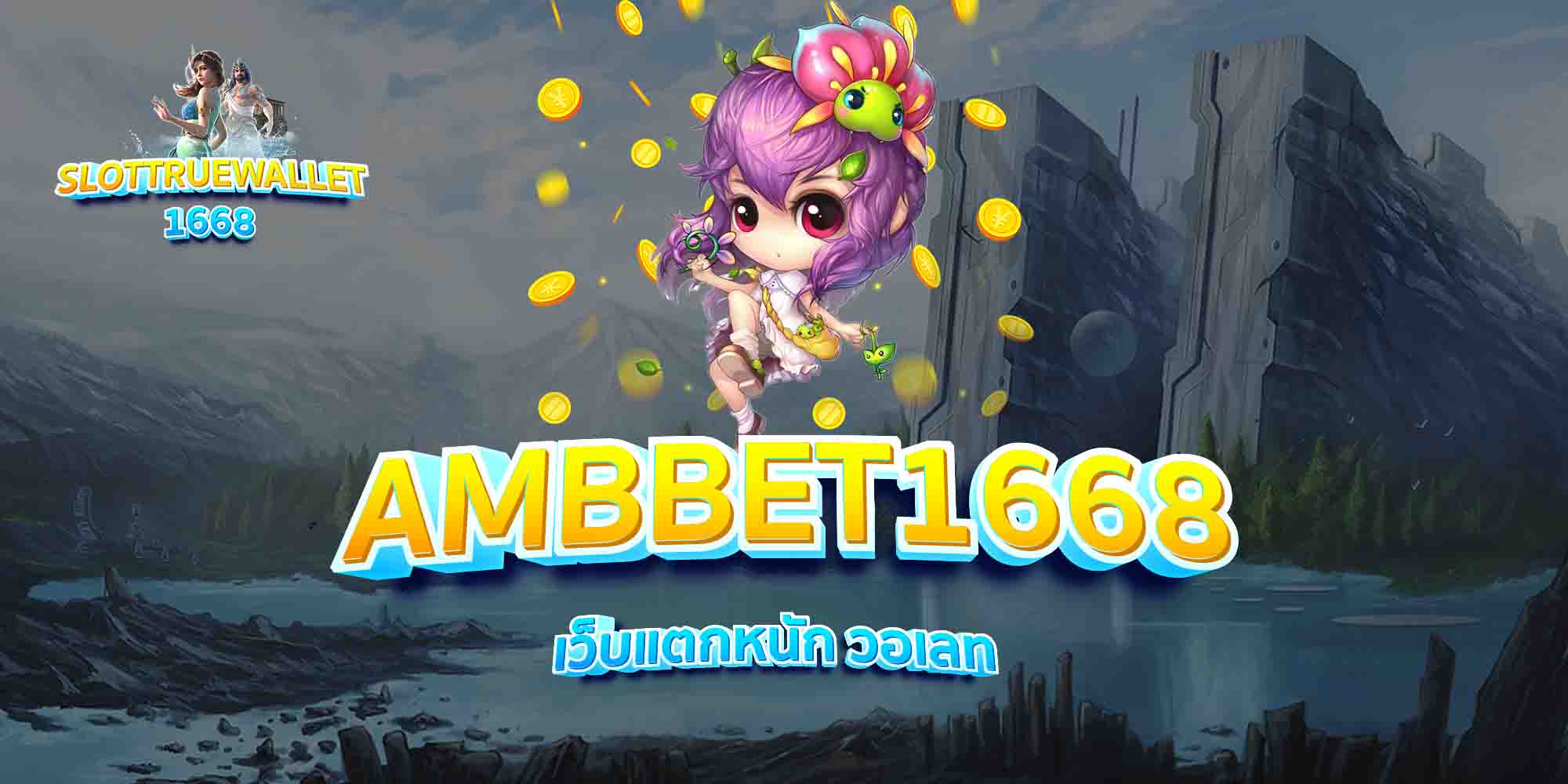 AMBBET1668-เว็บแตกหนัก-วอเลท
