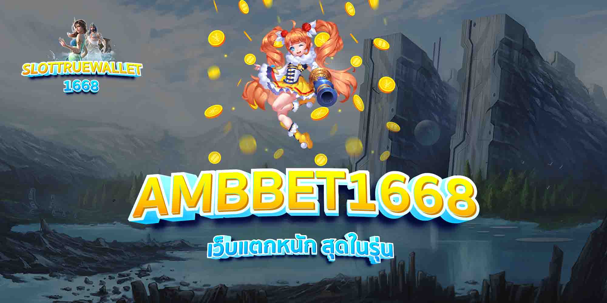AMBBET1668-เว็บแตกหนัก-สุดในรุ่น