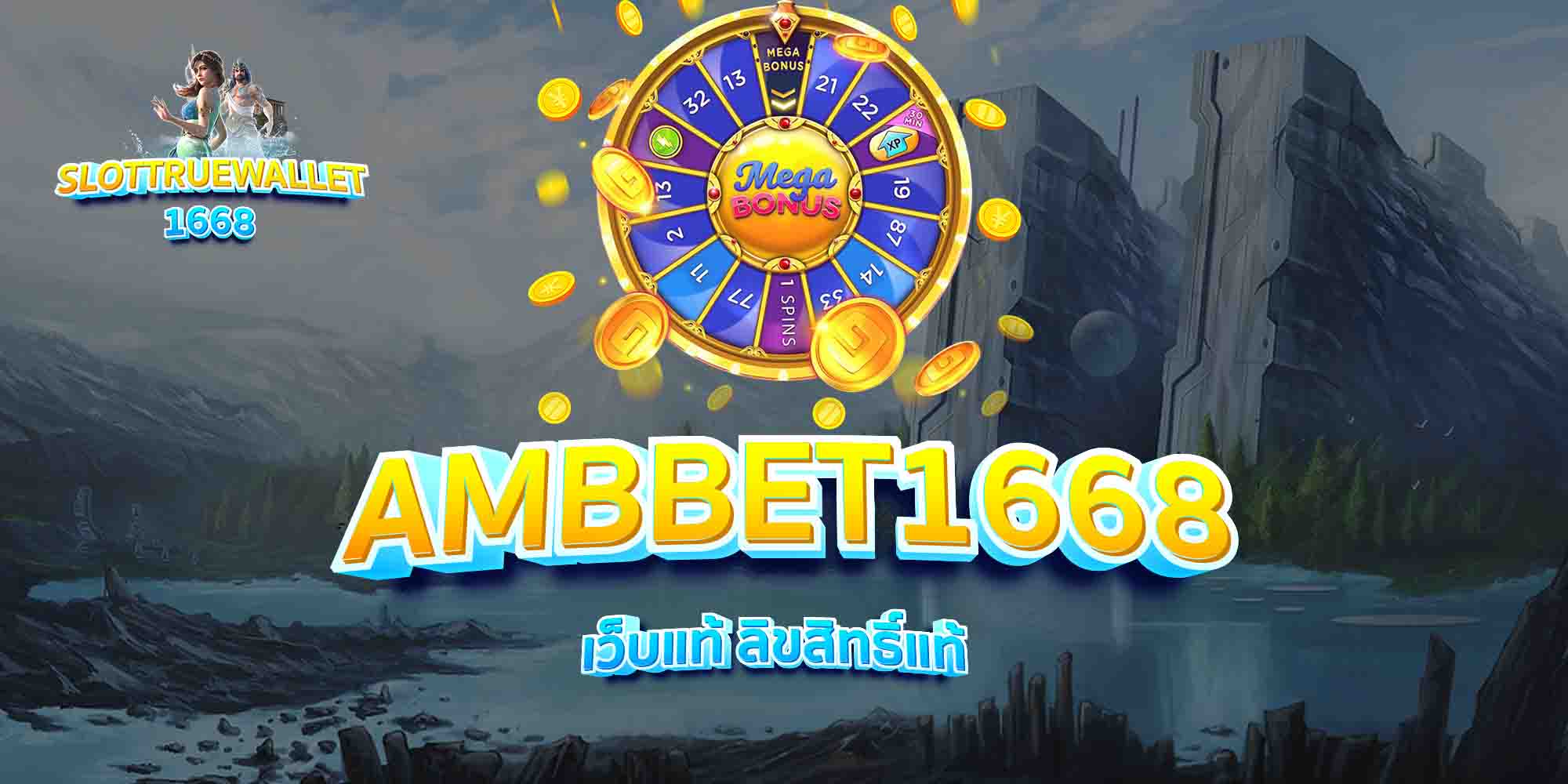 AMBBET1668-เว็บแท้-ลิขสิทธิ์แท้