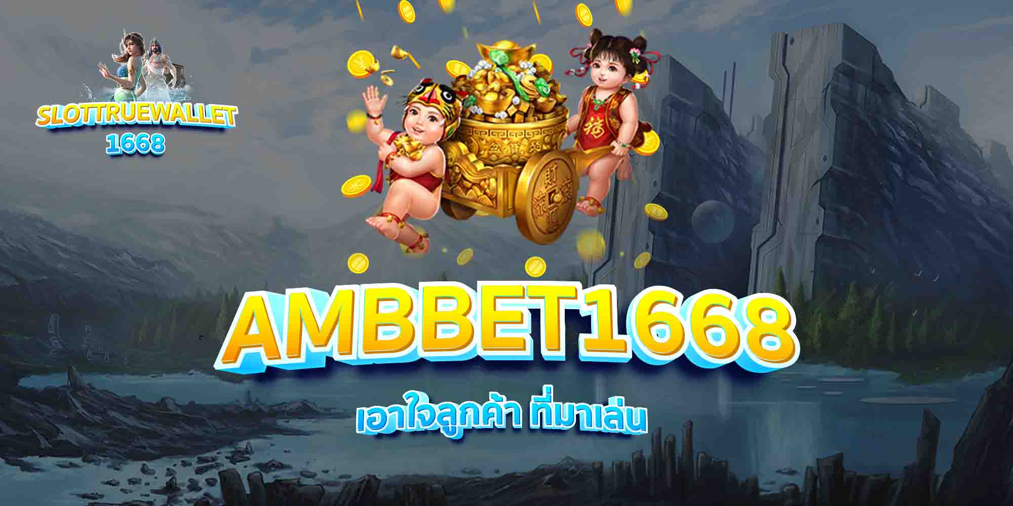 AMBBET1668-เอาใจลูกค้า-ที่มาเล่น