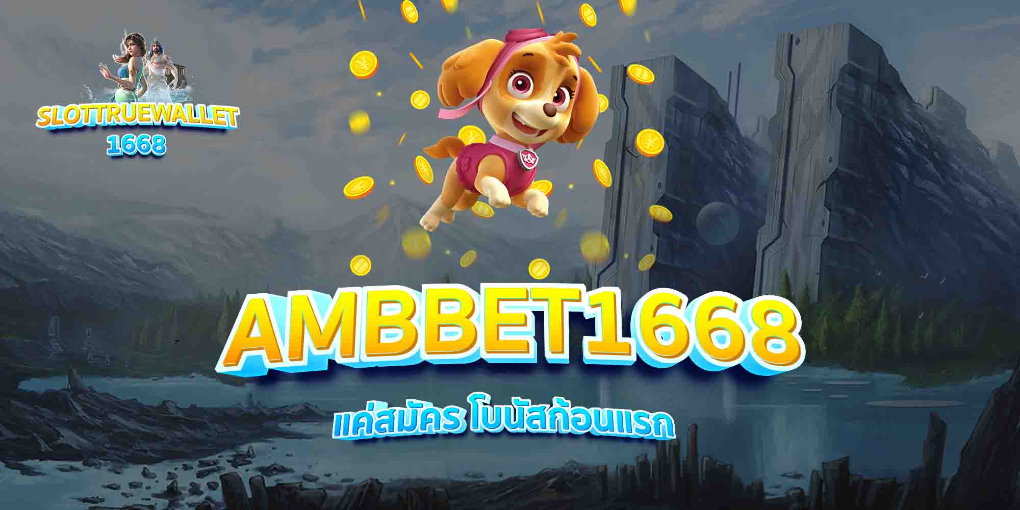 AMBBET1668-แค่สมัคร-โบนัสก้อนแรก
