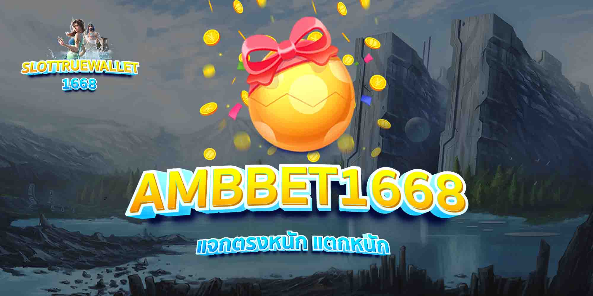 AMBBET1668-แจกตรงหนัก-แตกหนัก
