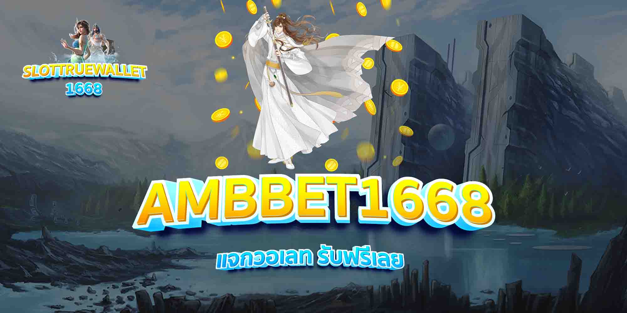 AMBBET1668-แจกวอเลท-รับฟรีเลย