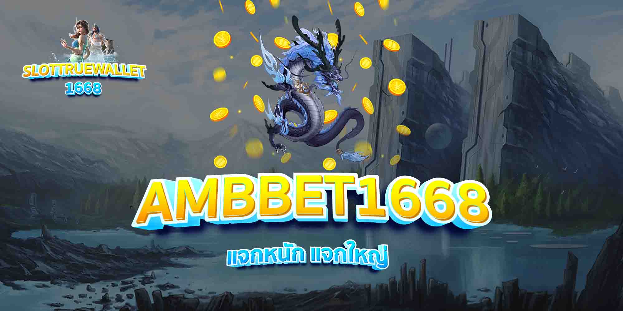 AMBBET1668-แจกหนัก-แจกใหญ่