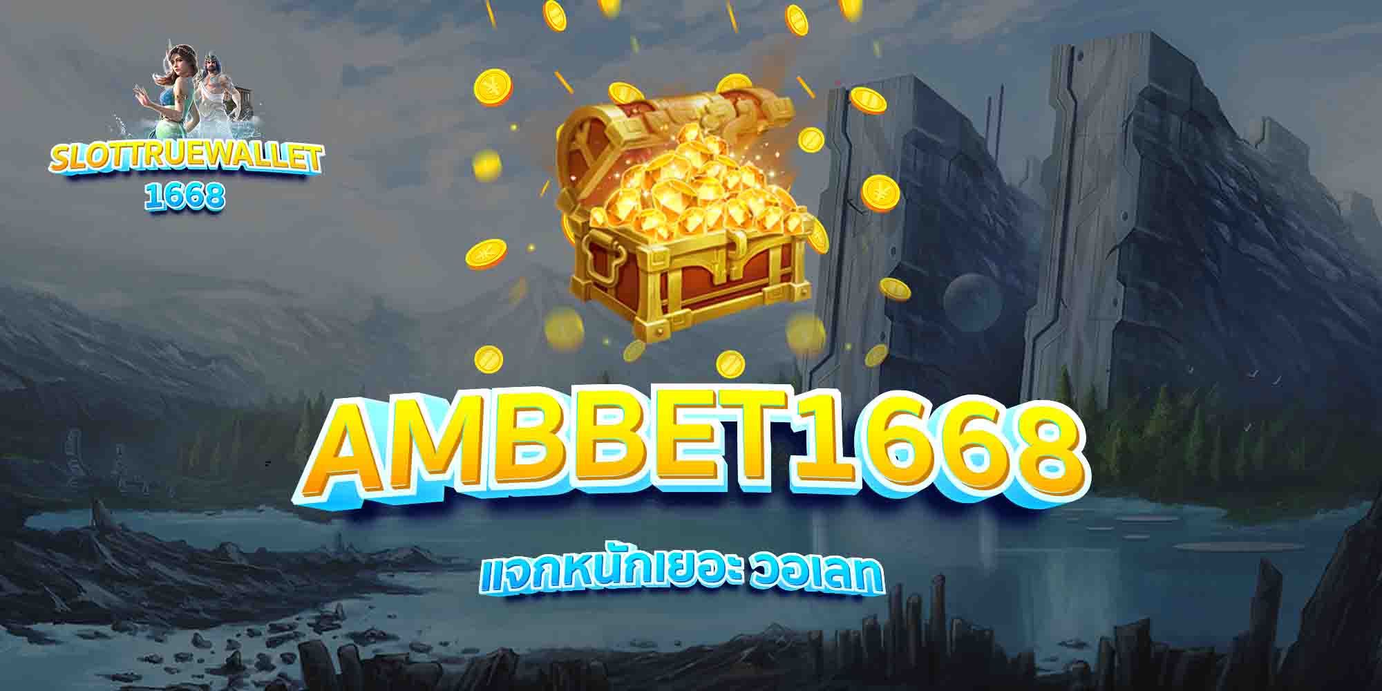 AMBBET1668-แจกหนักเยอะ-วอเลท
