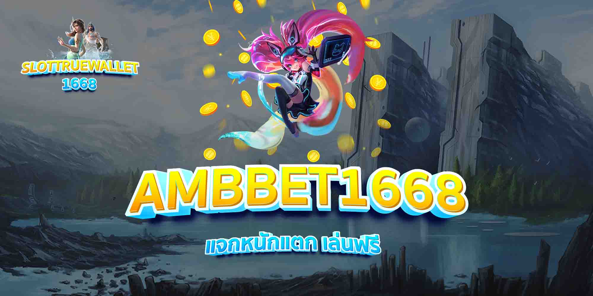 AMBBET1668-แจกหนักแตก-เล่นฟรี