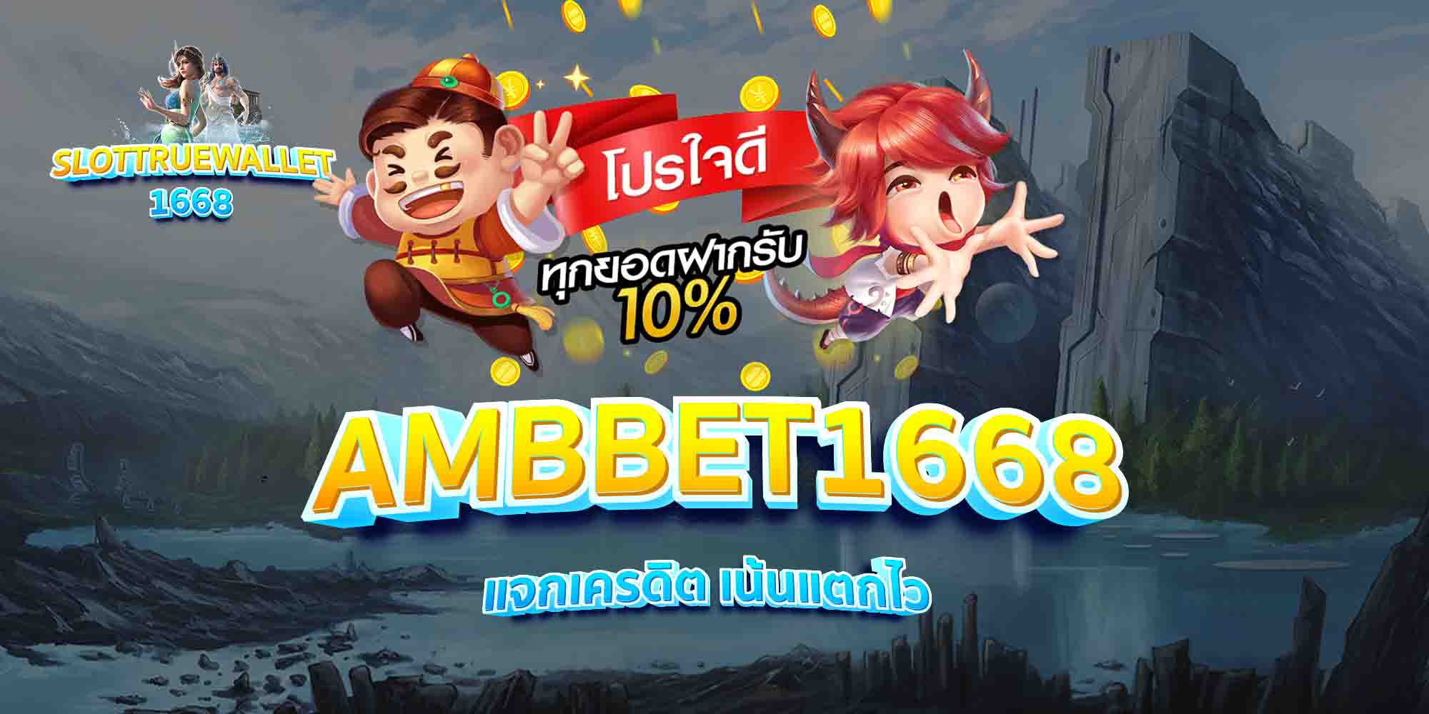 AMBBET1668-แจกเครดิต-เน้นแตกไว