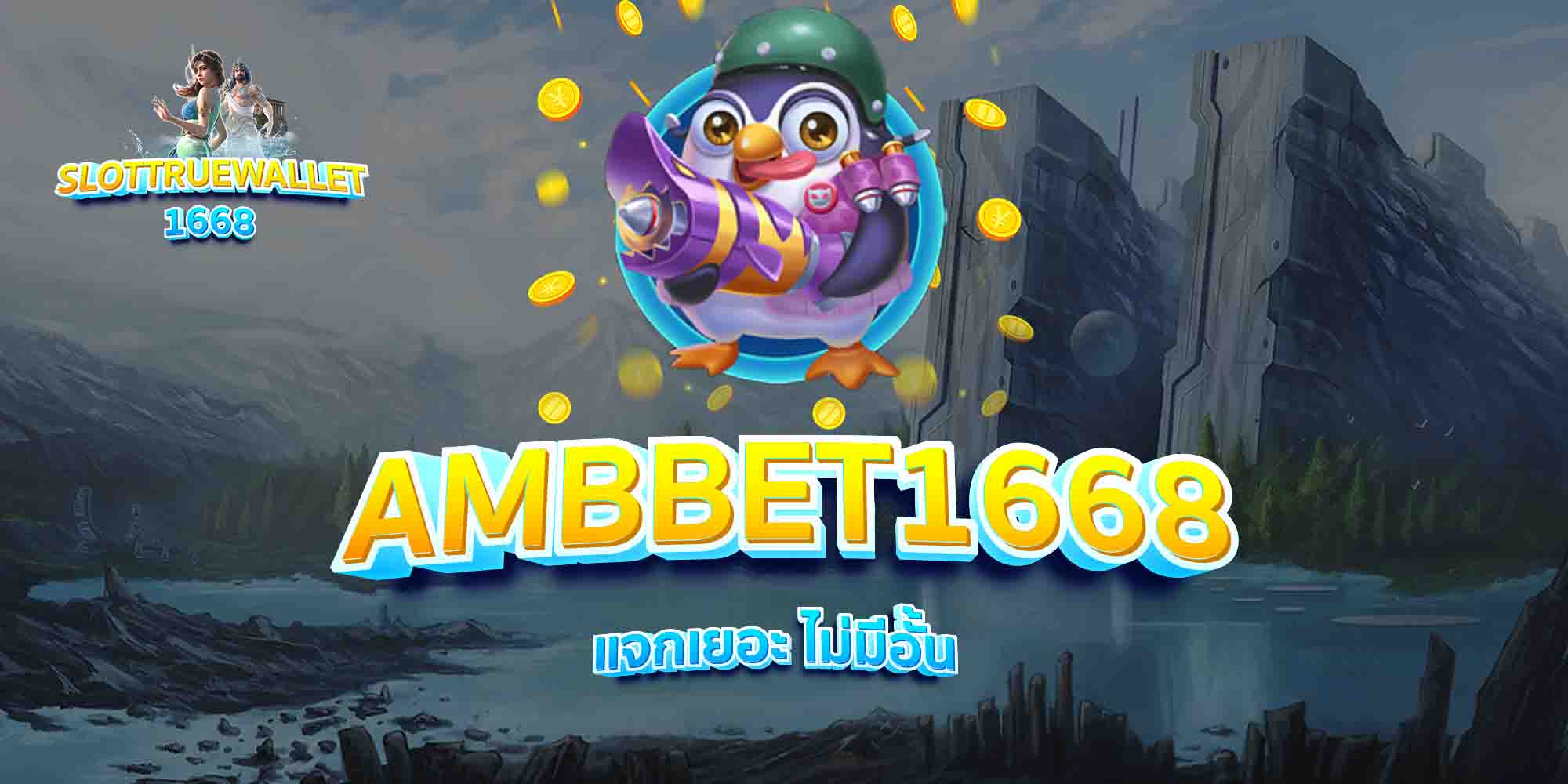 AMBBET1668-แจกเยอะ-ไม่มีอั้น