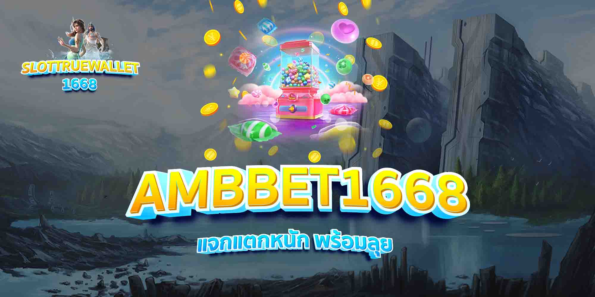 AMBBET1668-แจกแตกหนัก-พร้อมลุย