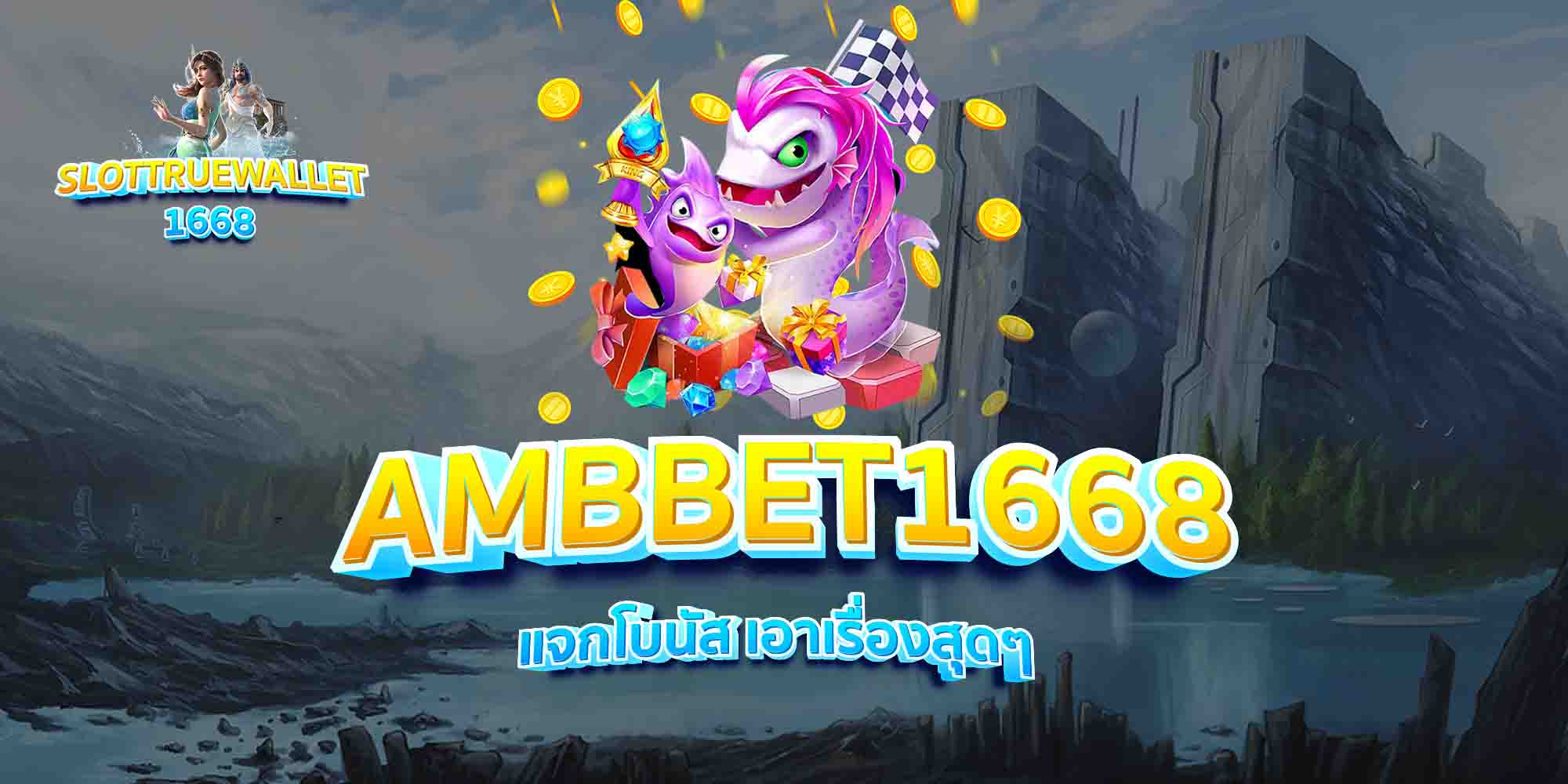 AMBBET1668-แจกโบนัส-เอาเรื่องสุดๆ