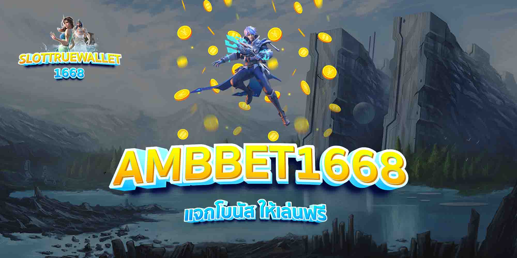 AMBBET1668-แจกโบนัส-ให้เล่นฟรี