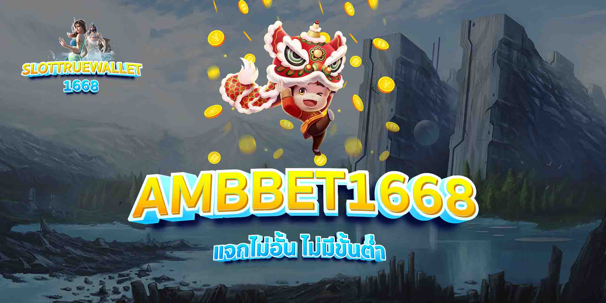 AMBBET1668-แจกไม่อั้น-ไม่มีขั้นต่ำ