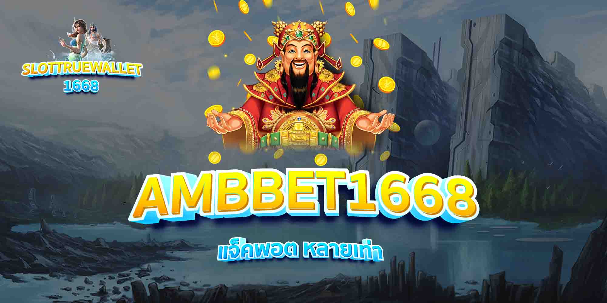 AMBBET1668-แจ็คพอต-หลายเท่า