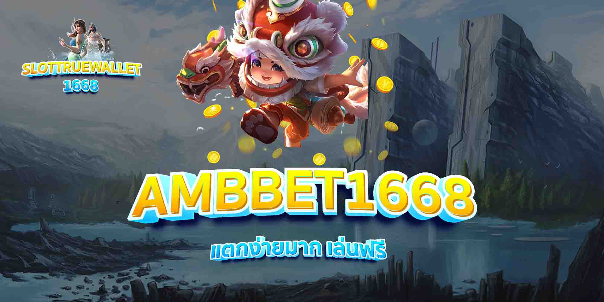 AMBBET1668-แตกง่ายมาก-เล่นฟรี