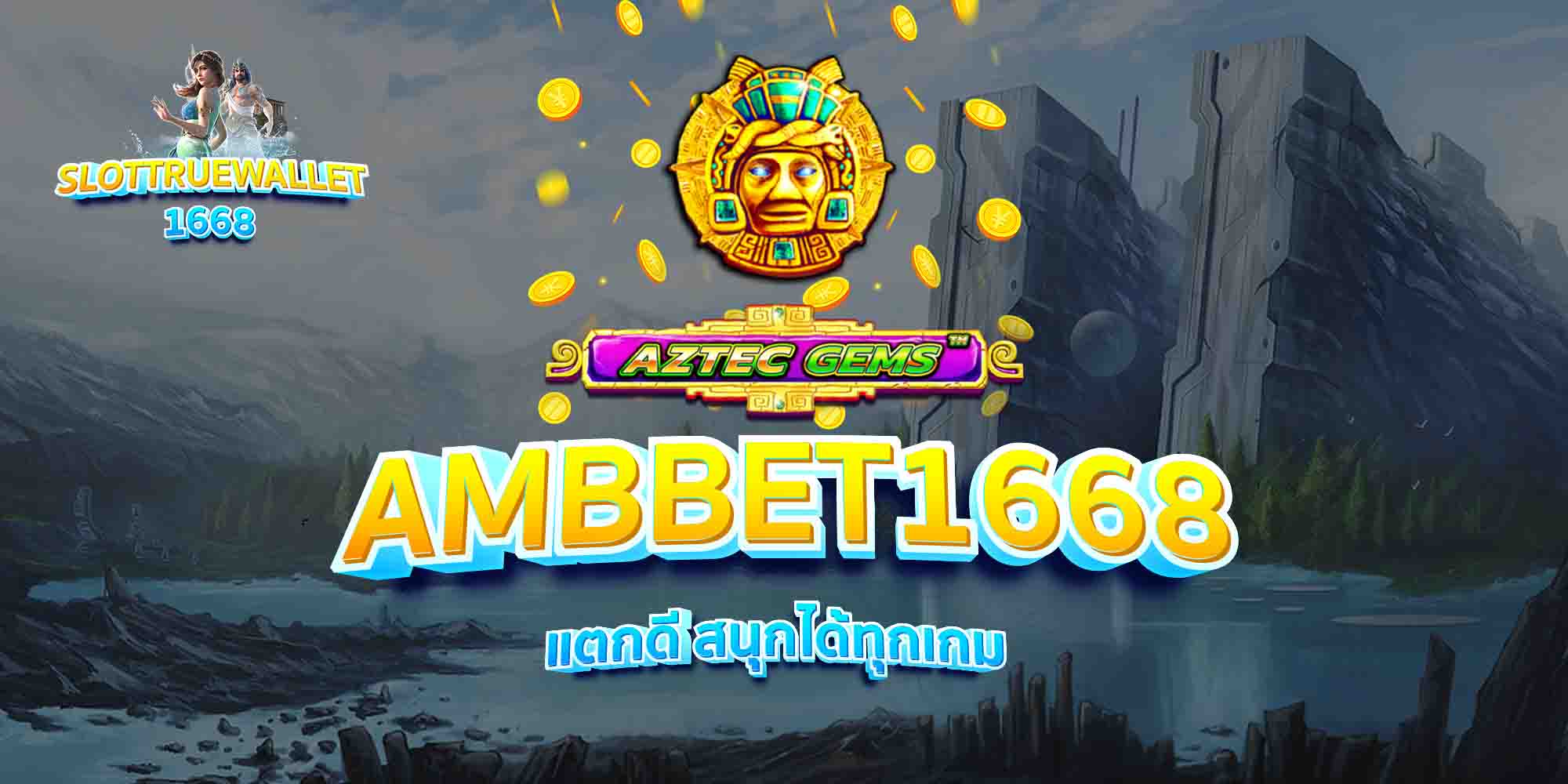 AMBBET1668-แตกดี-สนุกได้ทุกเกม