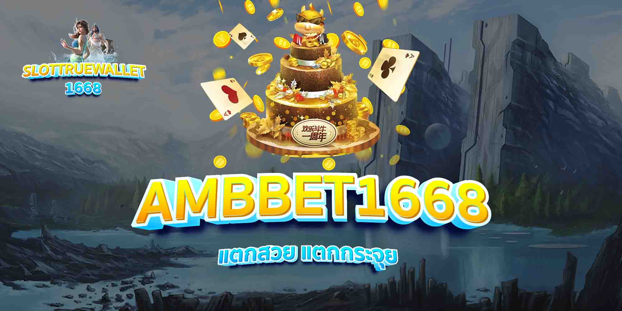 AMBBET1668-แตกสวย-แตกกระจุย