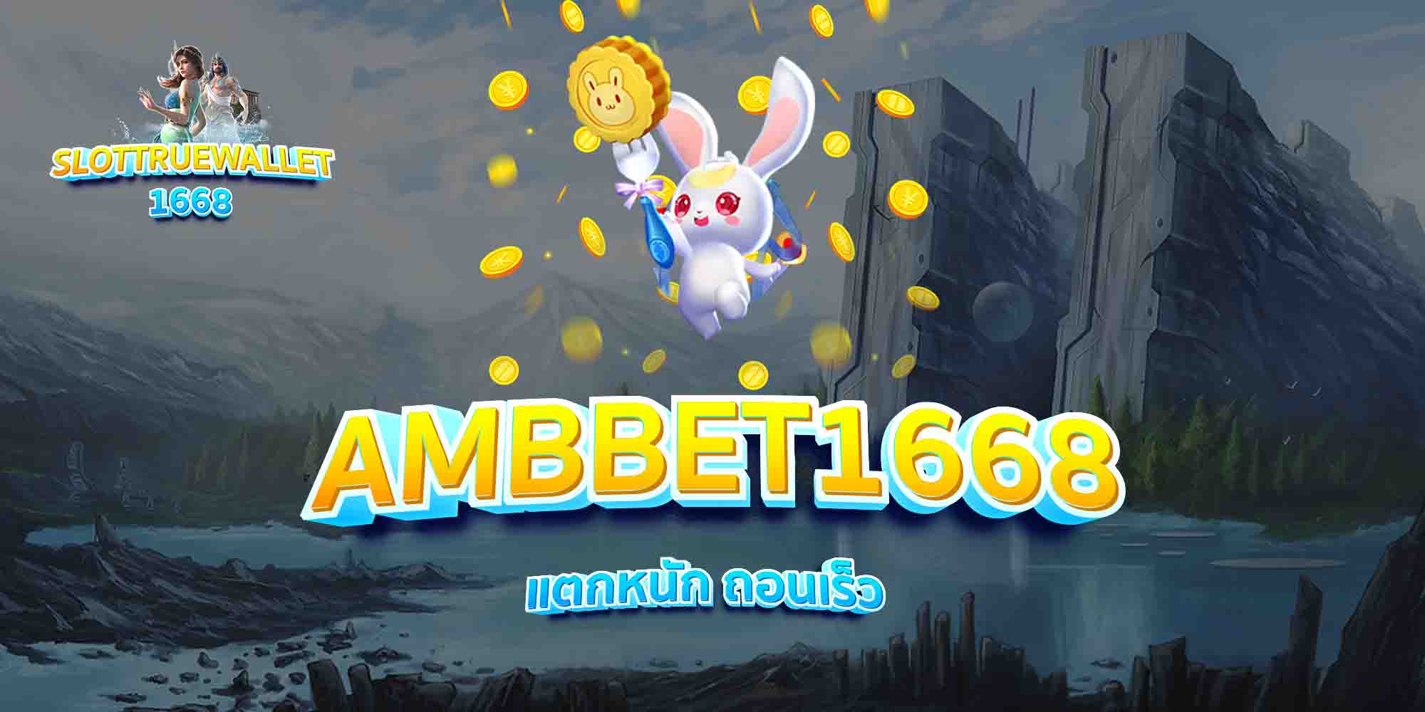 AMBBET1668-แตกหนัก-ถอนเร็ว