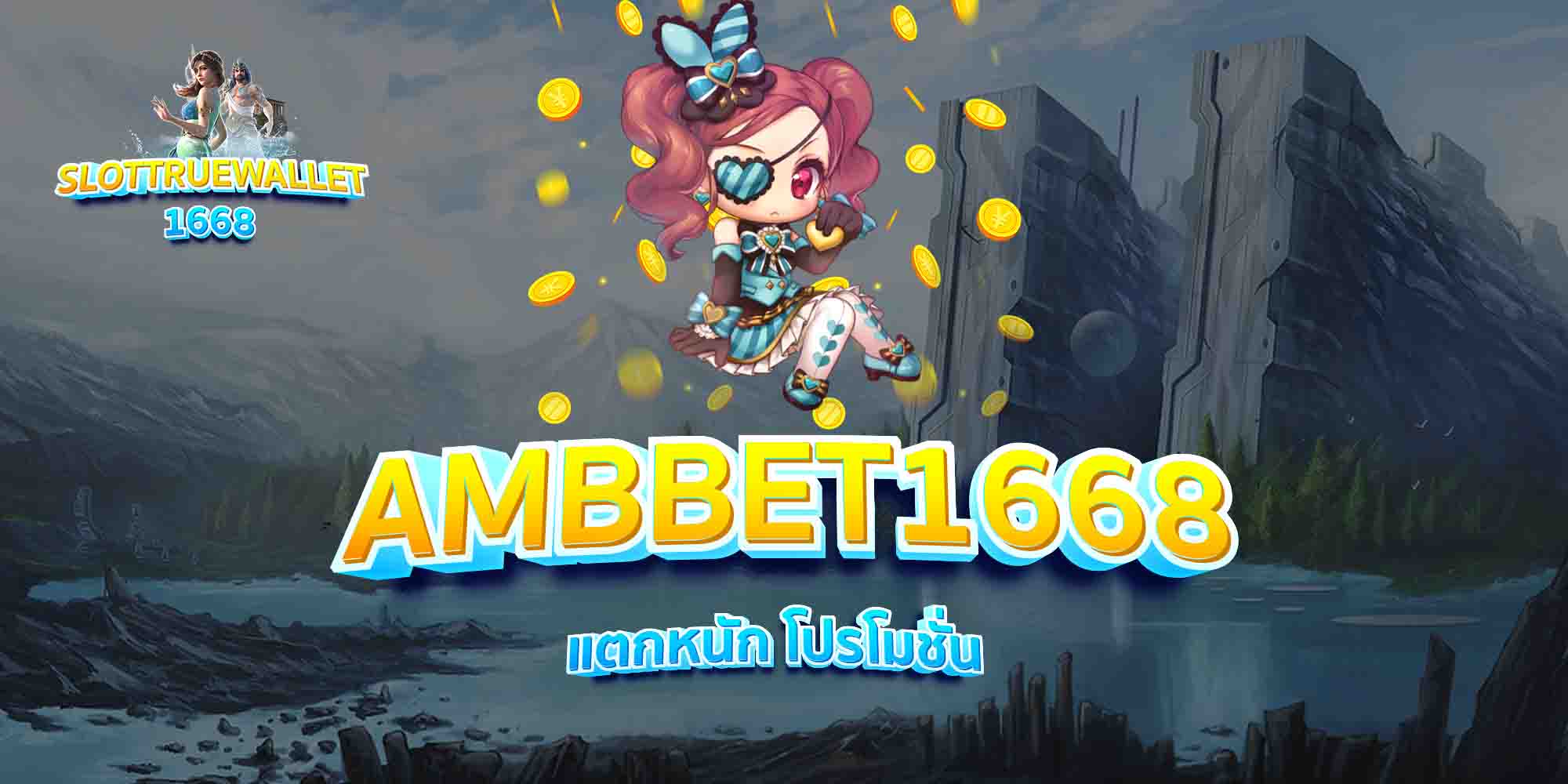 AMBBET1668-แตกหนัก-โปรโมชั่น