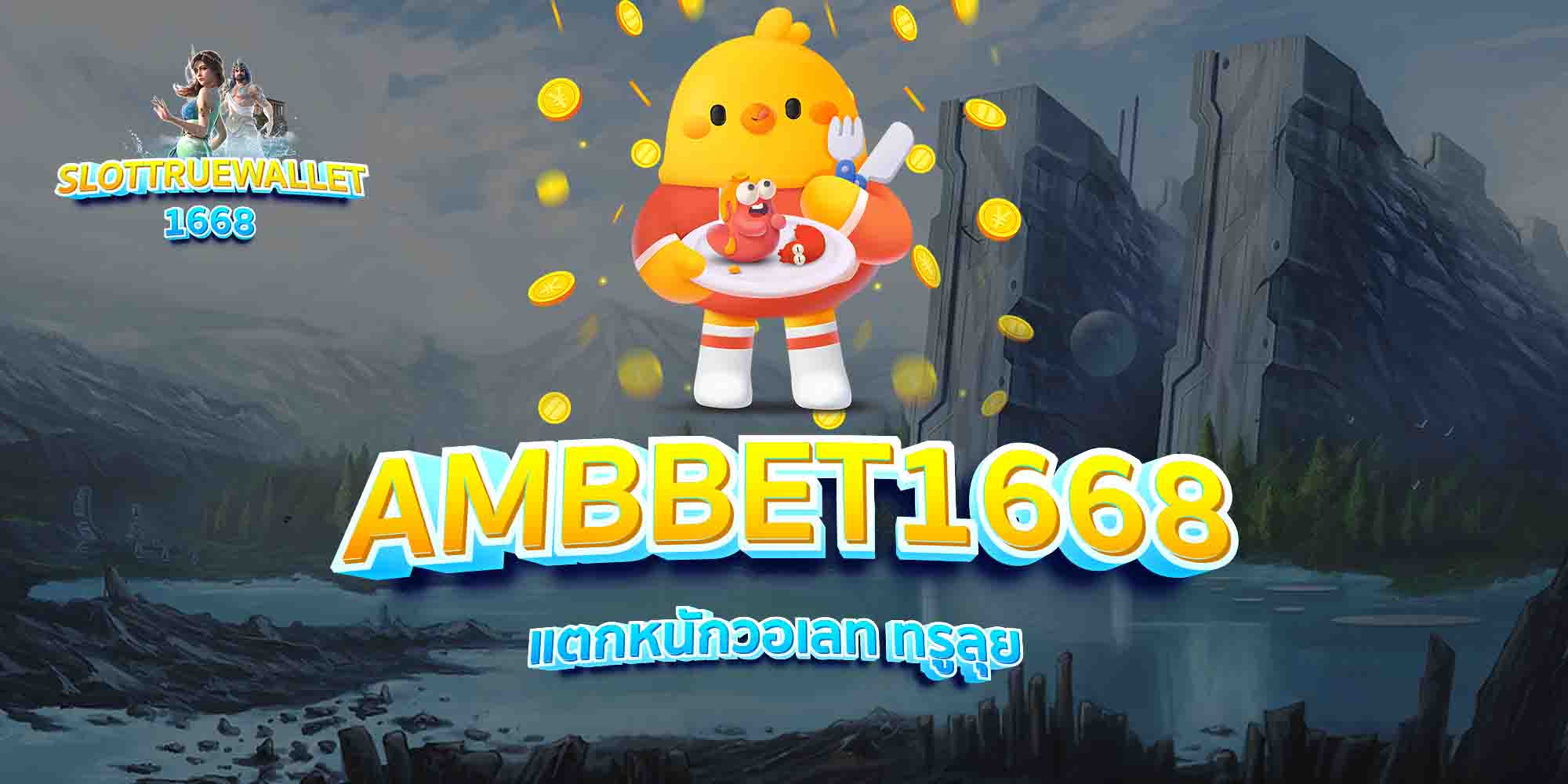 AMBBET1668-แตกหนักวอเลท-ทรูลุย