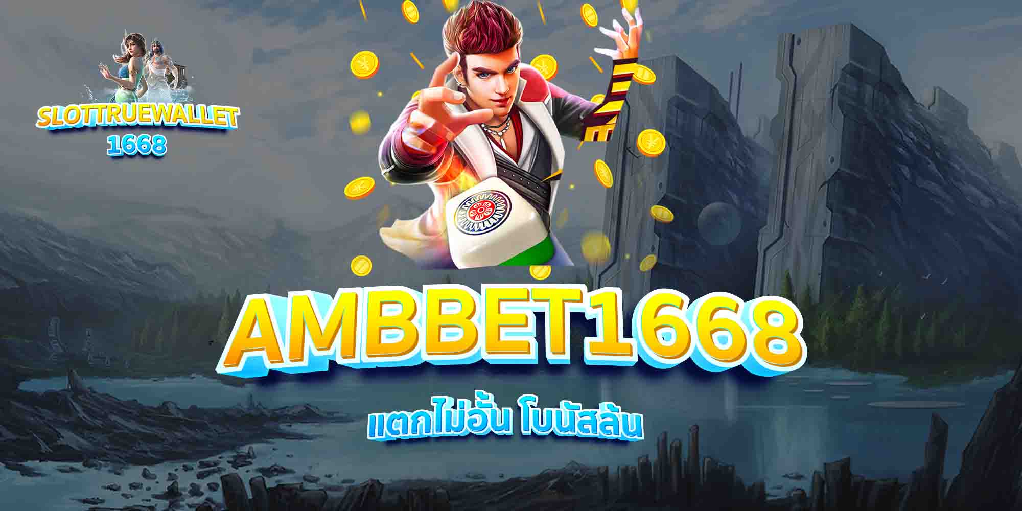 AMBBET1668-แตกไม่อั้น-โบนัสล้น