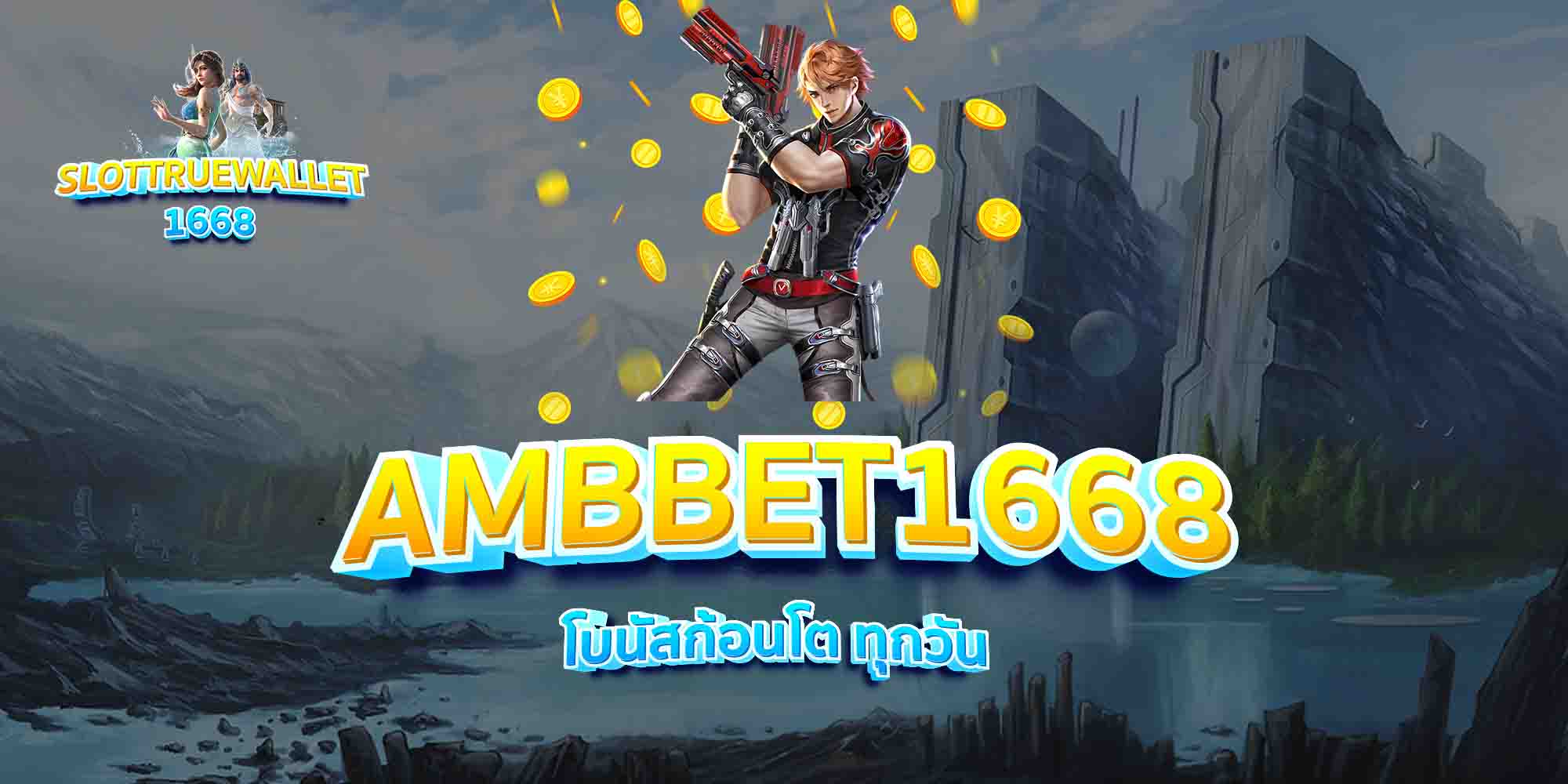 AMBBET1668-โบนัสก้อนโต-ทุกวัน