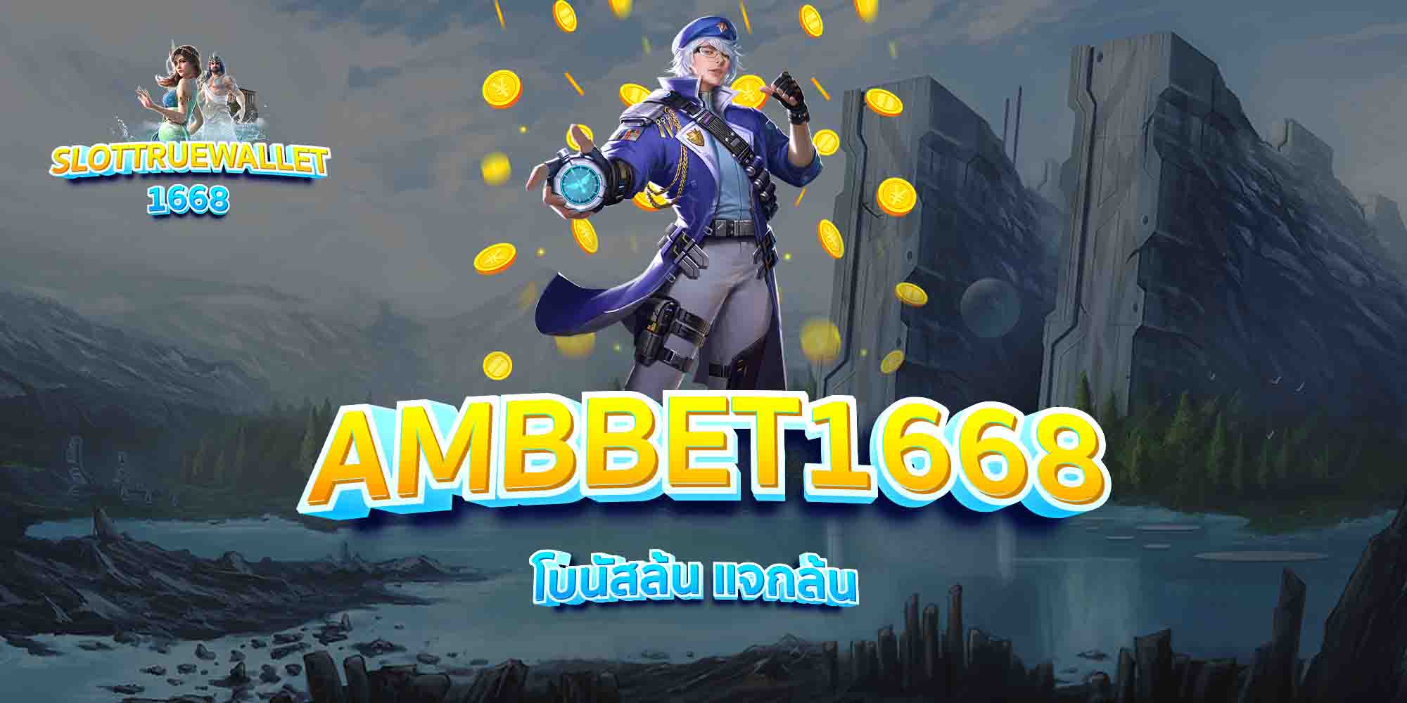 AMBBET1668-โบนัสล้น-แจกล้น