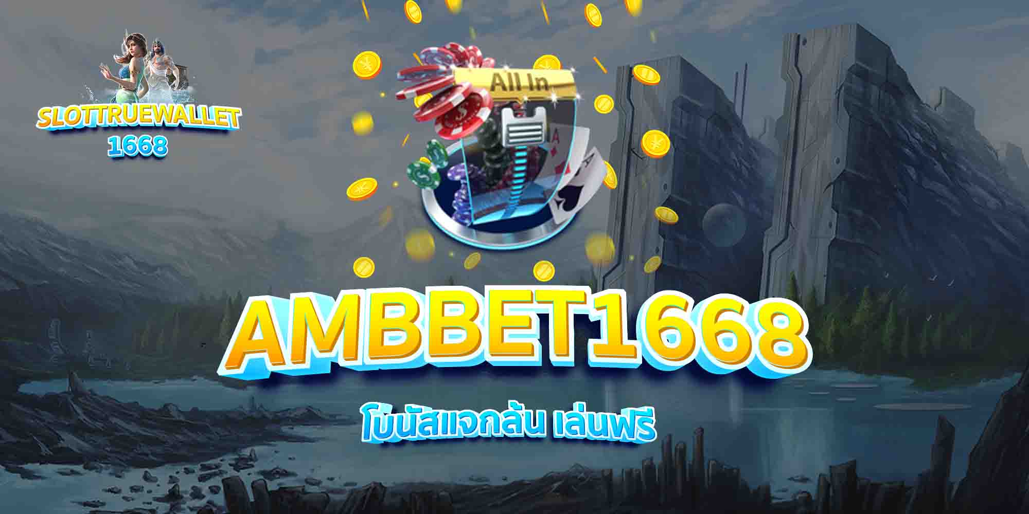 AMBBET1668-โบนัสแจกล้น-เล่นฟรี