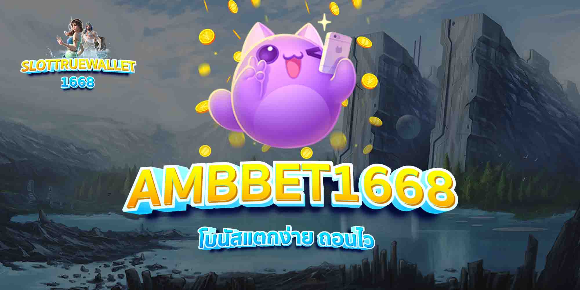 AMBBET1668-โบนัสแตกง่าย-ถอนไว