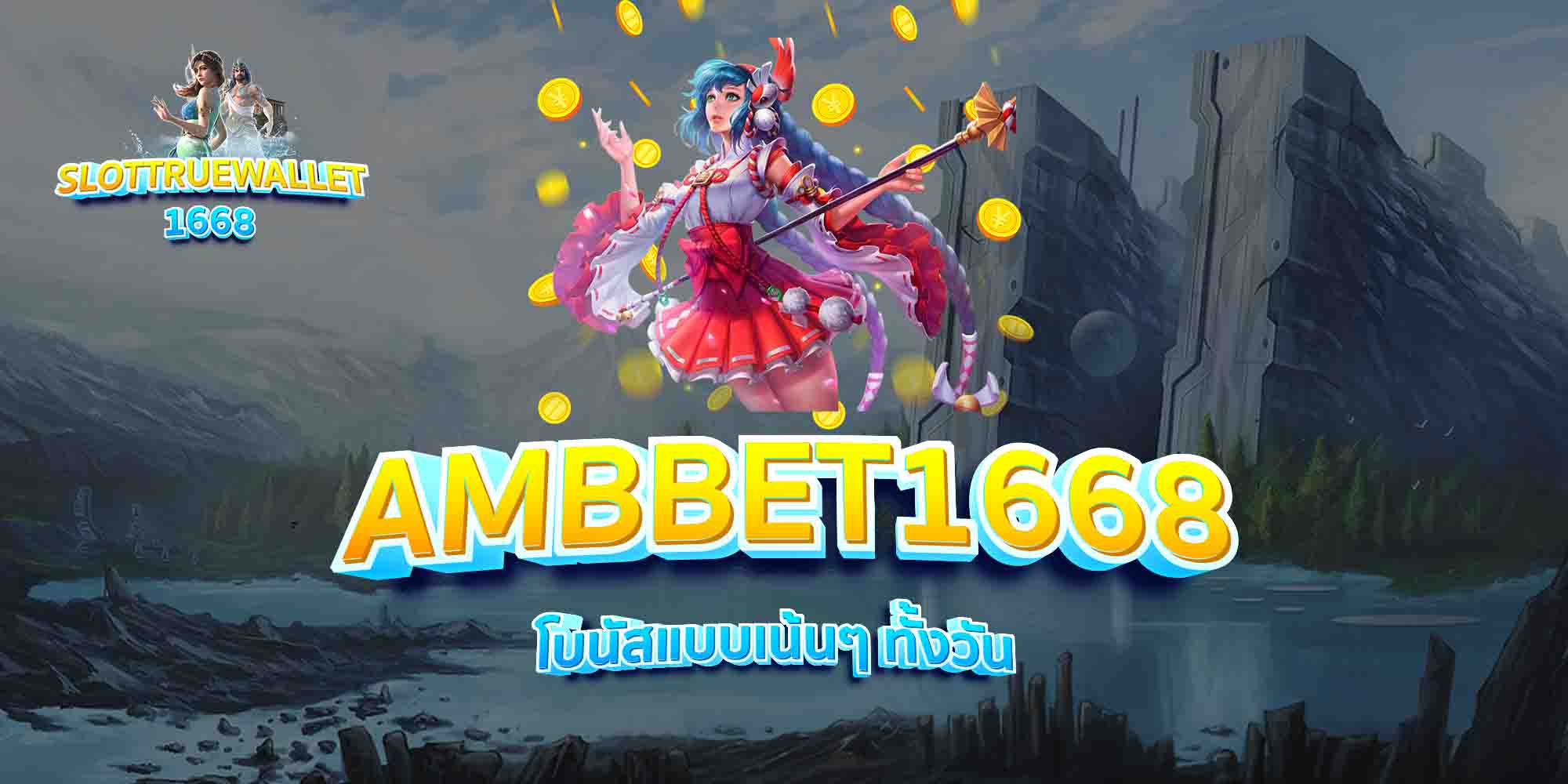 AMBBET1668-โบนัสแบบเน้นๆ-ทั้งวัน