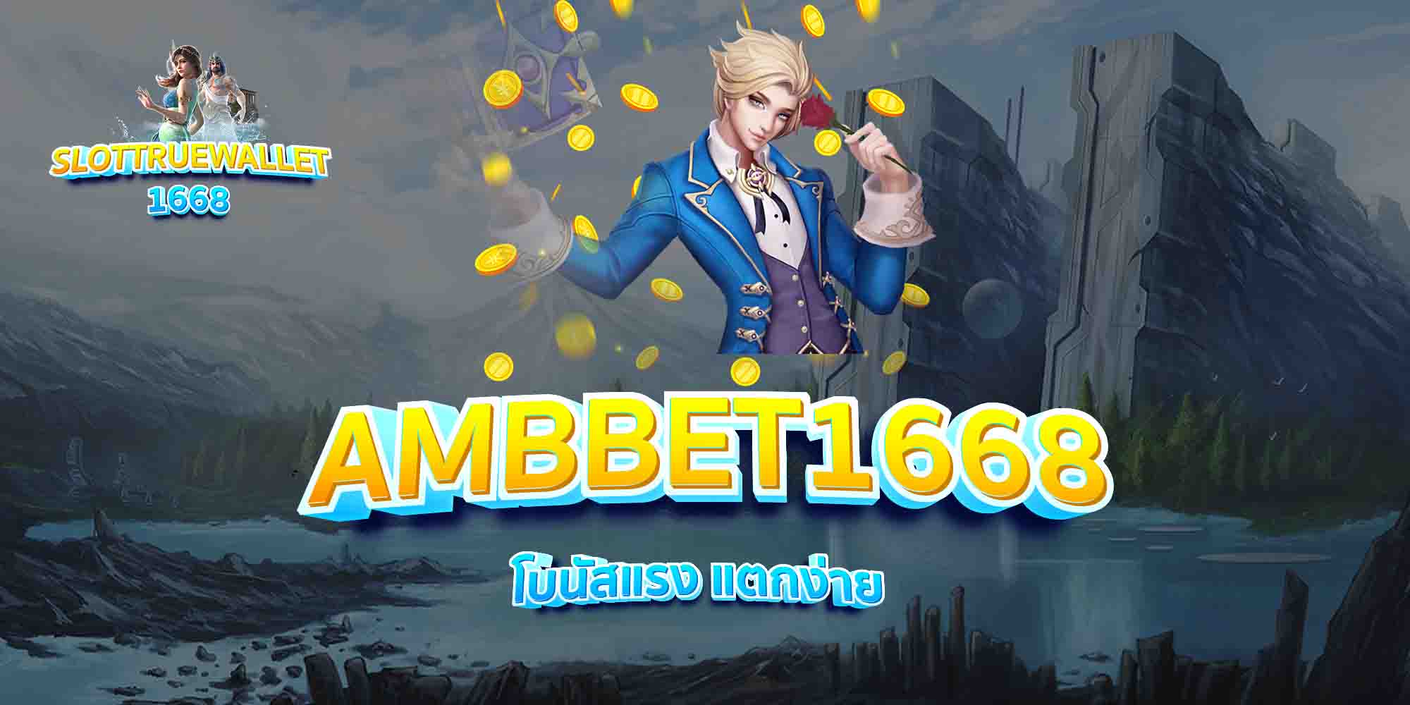 AMBBET1668-โบนัสแรง-แตกง่าย