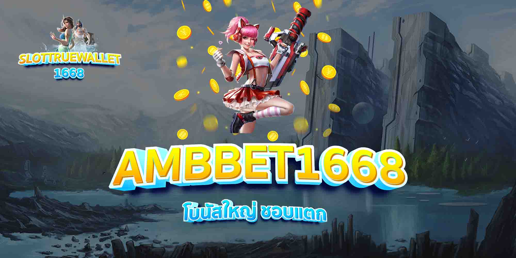 AMBBET1668-โบนัสใหญ่-ชอบแตก