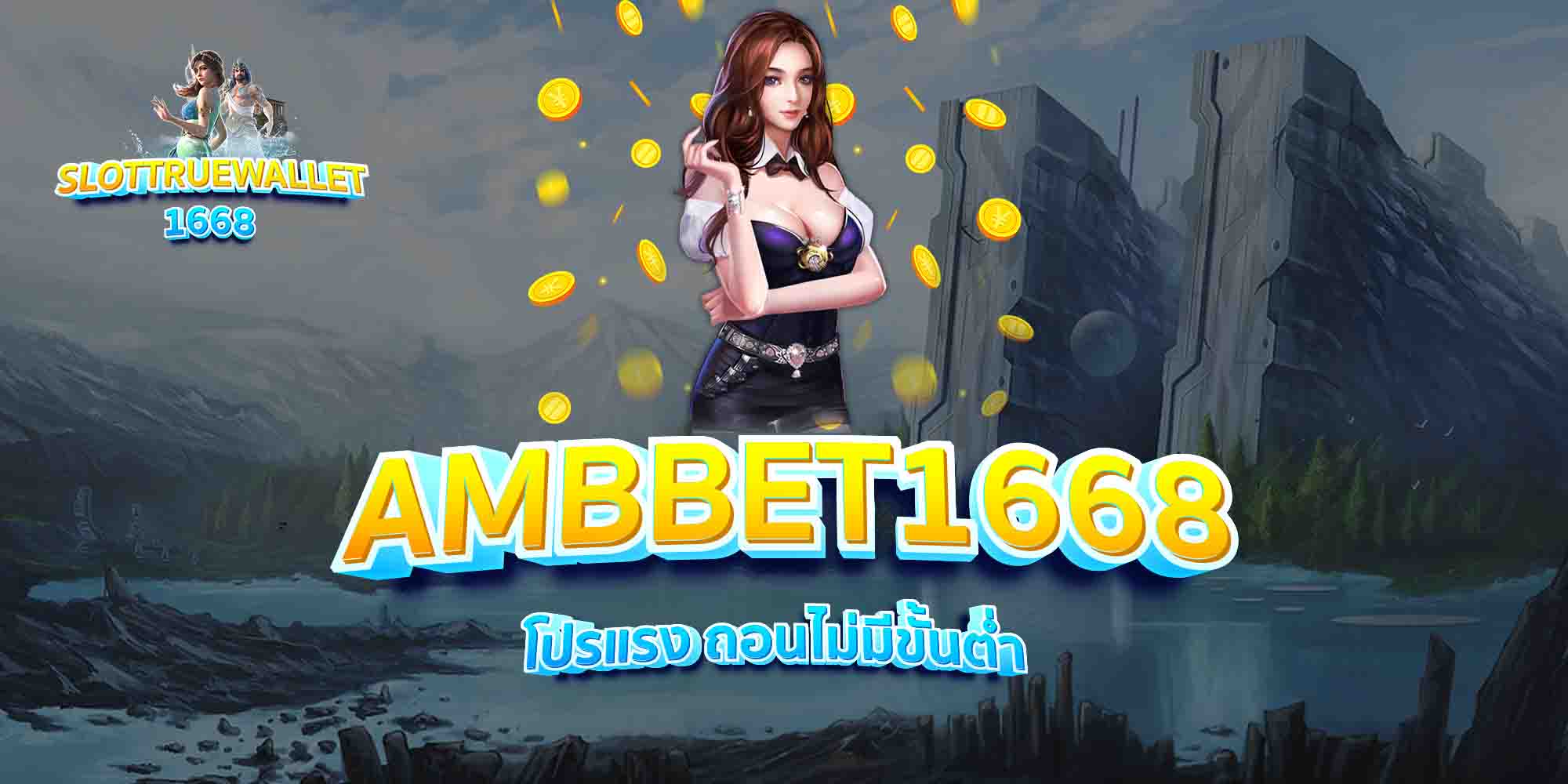 AMBBET1668-โปรแรง-ถอนไม่มีขั้นต่ำ