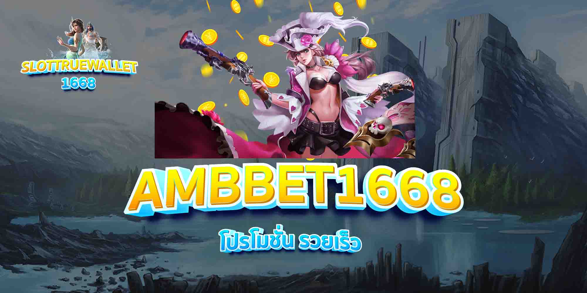 AMBBET1668-โปรโมชั่น-รวยเร็ว