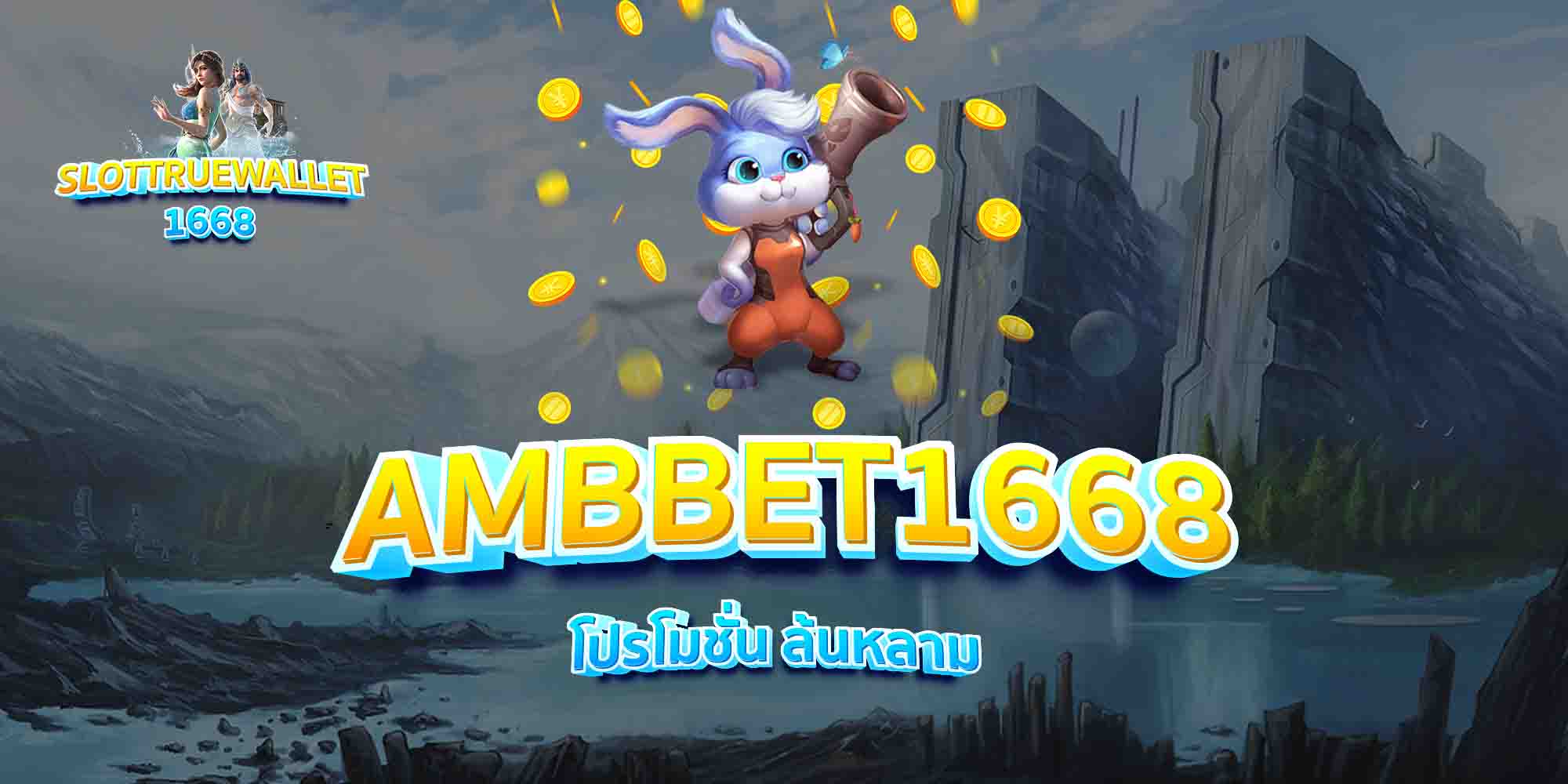 AMBBET1668-โปรโมชั่น-ล้นหลาม