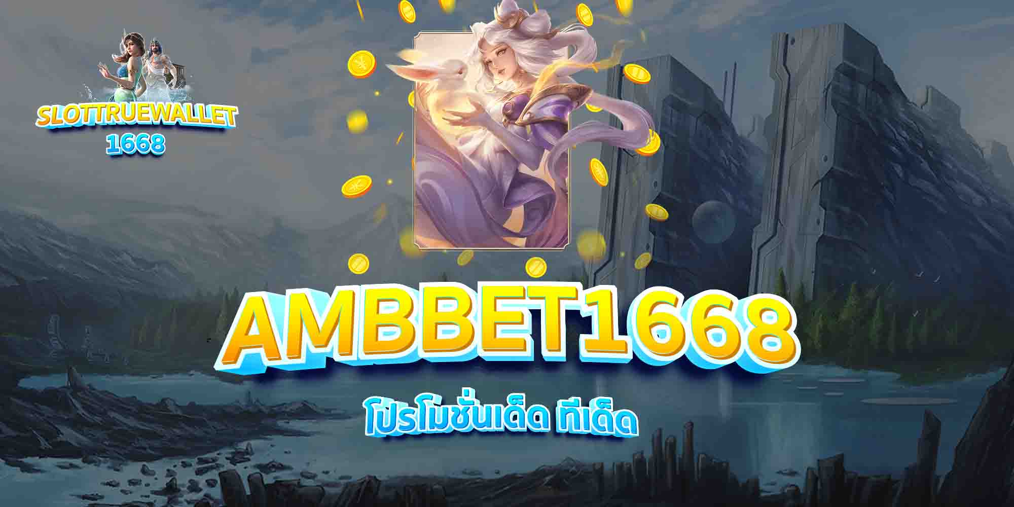 AMBBET1668-โปรโมชั่นเด็ด-ทีเด็ด
