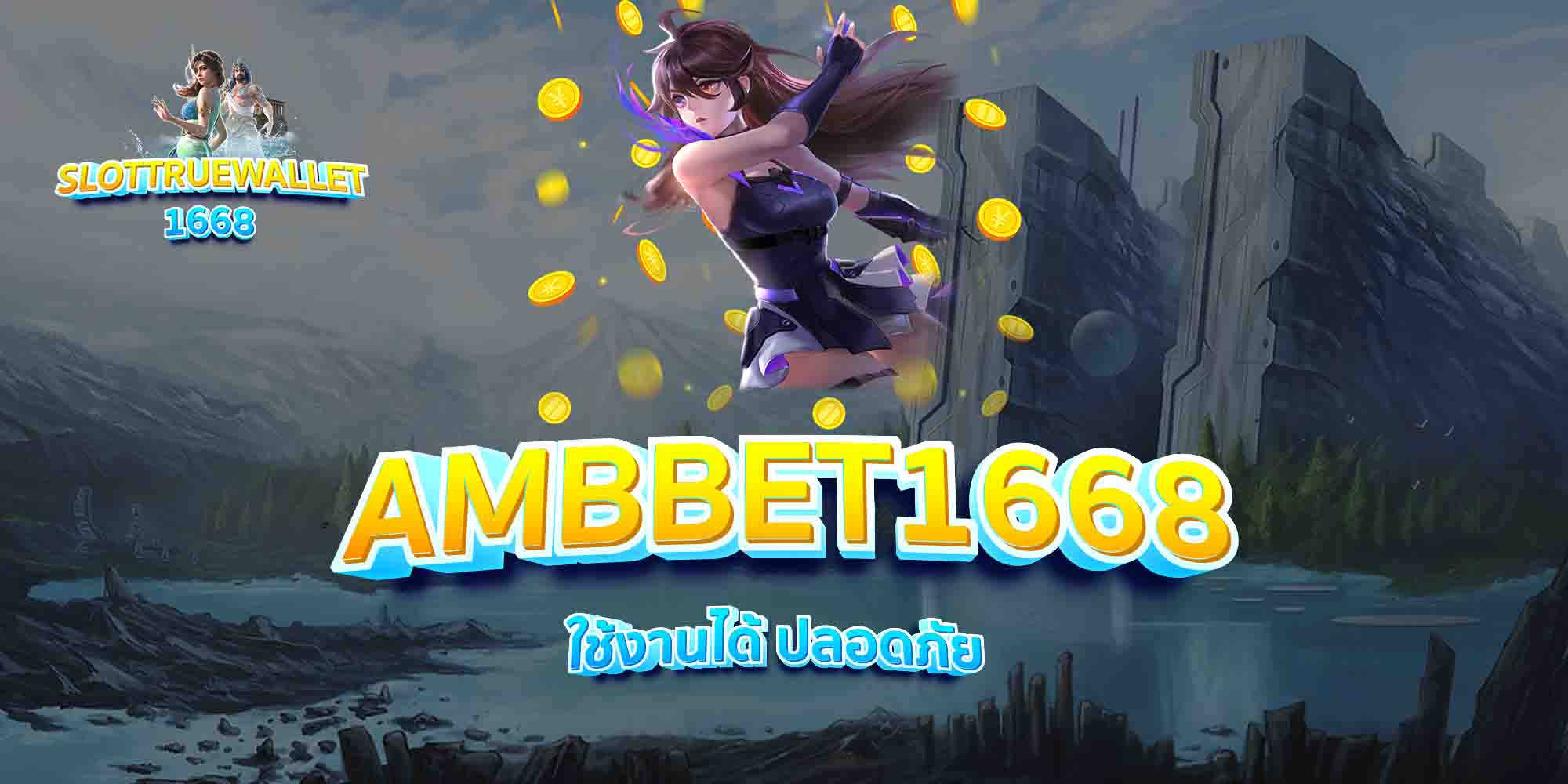 AMBBET1668-ใช้งานได้-ปลอดภัย