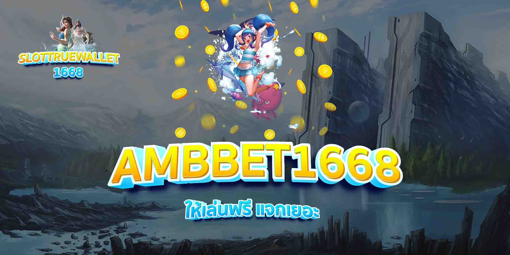 AMBBET1668-ให้เล่นฟรี-แจกเยอะ