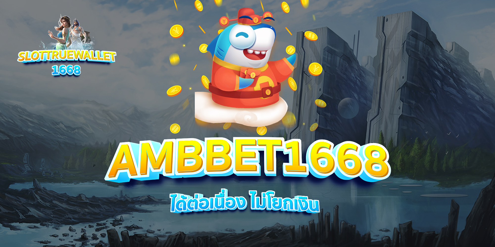 AMBBET1668-ได้ต่อเนื่อง-ไม่โยกเงิน