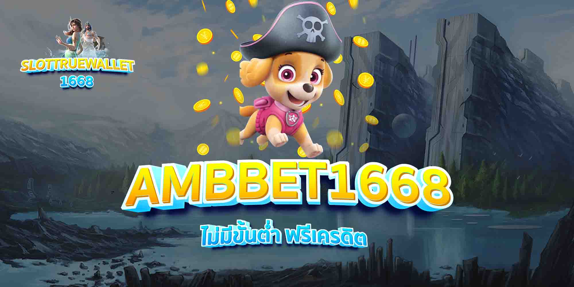 AMBBET1668-ไม่มีขั้นต่ำ-ฟรีเครดิต