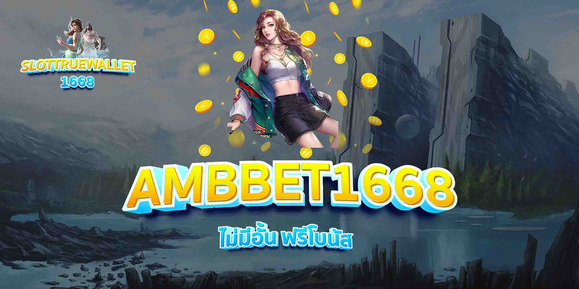 AMBBET1668-ไม่มีอั้น-ฟรีโบนัส